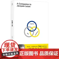 拉康十讲 严和来 著 外国哲学社科 正版图书籍 广西师范大学出版社
