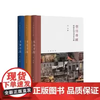韦力芷兰斋书店寻访三部曲 书肆寻踪:古旧书市场之旅+书店寻踪:国营古旧书店之旅+书坊寻踪:私家古旧书店之旅 中华书局正版