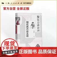 黎东方讲史之续·细说两晋南北朝