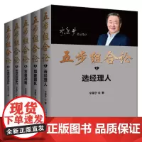 五步组合论(精装版套装)