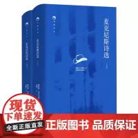 [正版]麦克尼斯诗选(上下)(精)/白鲸译丛 (爱尔兰)路易斯·麦克尼斯 东方出版中心 9787547322826