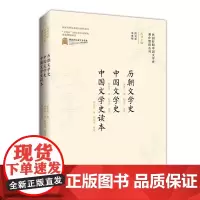 民国时期中国文学史著作整理丛刊·历朝文学史 中国文学史 中国文学史读本
