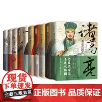 套装23-中国古代军师演义系列套装(全十册,精装典藏版)(诸葛亮演义+张良演义+姚广孝演义+……+姜子牙演义)