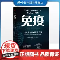 [正版]免疫 7周免疫力提升方案 健康养生书籍宝典书全面提高身体素质和生命质量优化免疫系统 预防疾病 延缓衰老 增强