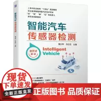智能汽车传感器检测 黄汉军
