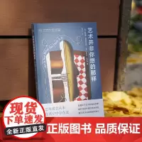 艺术并非你想的那样 当代学术棱镜译丛 [美]唐纳德·普雷齐奥西,[美]克莱尔·法拉戈 编著 南京大学出版社 978730
