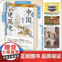 中国建筑史(特装工艺精心打磨;梁思成林徽因罕见水彩画超清曝光!梁思成1955年原始手稿油印本,逐字勘误,内容精修数百处)