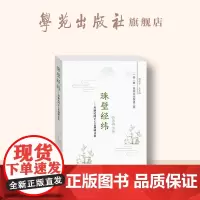 珠璧经纬——川渝民间手工艺调研文集