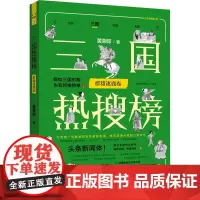 三国热搜榜 群雄逐鹿卷 黄荣郎 著 三国两晋南北朝社科 正版图书籍 中国法制出版社
