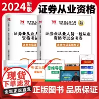 2024证券从业人员一般从业资格考试金考卷(2册套装):金融市场基础知识+证券市场基本法律法规
