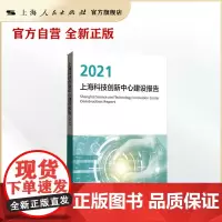 上海科技创新中心建设报告2021