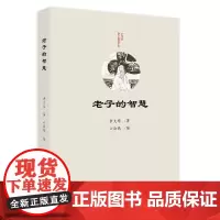 老子的智慧 李大华 中国哲学 老子的宇宙论与本体论 治国论思想方法 自知论 人与自然的关系 德性论 观的艺术 北京大学店