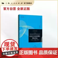 社会主义经济增长理论导论(当代经济学系列丛书.当代经济学译库)