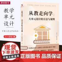[2024年1月新书] 从教走向学2 大单元设计的方法与案例 大单元学习教学 北京十一学校 核心素养 12个学科30个案