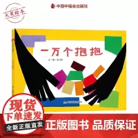 一万个抱抱精装绘本中国原创图画书抱抱亲子之间的情感互动亲情绘本适合3岁-6岁亲子共读中福会正版童书