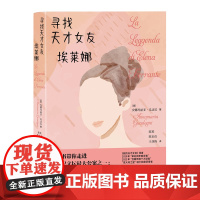 [正版]寻找天才女友埃莱娜 意 安娜玛丽亚·瓜达尼 中译出版社 我的天才女友那不勒斯四部曲小说书排行榜外国女性