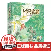 14只老鼠图画书系列(7-12共6册)儿童0-3-6周岁幼儿早教书故事书幼儿园宝宝启蒙认知绘本图画童话读物14只老鼠种南