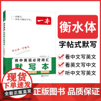 2024 一本高中英语必背词汇默写本3000课标词汇+2850拓展词汇+2700高频词汇+1200真题例句高一高二高三英