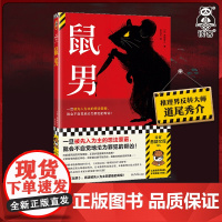 鼠男 道尾秀介 被先入为主的想法蒙蔽 不自觉地沦为罪犯的帮凶 姐姐之死的可怕猜疑 扭曲真相 横扫三大推理榜单读客悬疑文库