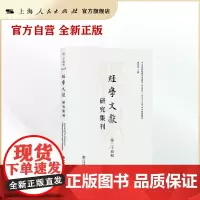 经学文献研究集刊(第二十四辑)
