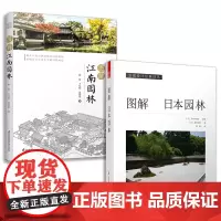 图解江南园林+图解日本园林(套装2册)