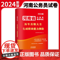 2024河南省公务员录用考试历年真题大全-行政职业能力测验