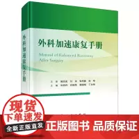 外科加速康复手册