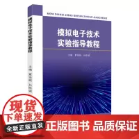 模拟电子技术实验指导教程 9787567245044