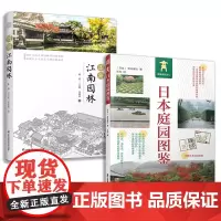 图解江南园林+日本庭园图鉴(套装2册)