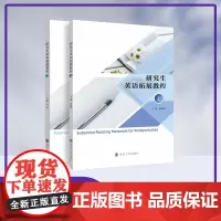 研究生英语拓展教程上下册 张丽丽、邓耘 编著 南京大学出版社 9787305233388 9787305233395