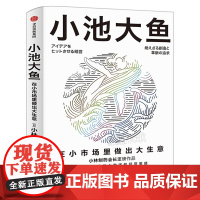 小池大鱼 小林一雅 小林制药董事长作品 在细分市场做大做强的经营策略 企业经营管理书籍 中信出版社 正版书籍