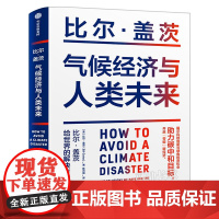 气候经济与人类未来 比尔·盖茨著 七大行业零碳路线图和影响人类未来40年的气候经济议题正版书籍 气候经济和人类未来 中信