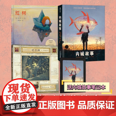 [送绘本周边]陈志勇著作3册 内城故事 红树 纪念树——精装 6岁以上 亲情 和平 孤独情绪 环保 人与自然 蒲蒲兰绘本