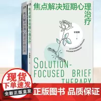 焦点解决短期心理治疗+焦点解决短期心理治疗的应用 全套共2册 许维素 心理咨询师用书 基础人际交往 书籍 世界图书出版