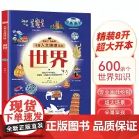 儿童人文地理百科世界 硬壳精装