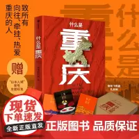 什么是重庆 礼盒版 附有重庆小吃美食图鉴别册 这里是中国主创团队星球研究所著 博库店 正版