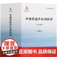 中国民族声乐润腔学:全三册