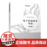 电子信息技术导论(第2版)