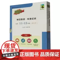 树冠英语.科普纪实.11-12年级.基础卷