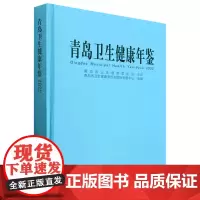 青岛卫生健康年鉴.2022
