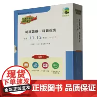 树冠英语.科普纪实.11-12年级.进阶卷