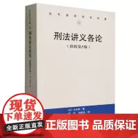 刑法讲义各论:新版第5版