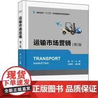 运输市场营销(第2版)/胡洋 胡洋 著 大学教材大中专 正版图书籍 电子工业出版社