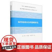 海河流域水治理战略研究