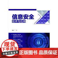 信息安全技术与应用