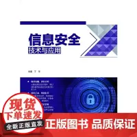 信息安全技术与应用