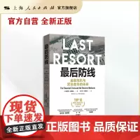 最后防线:金融危机与紧急救市的未来
