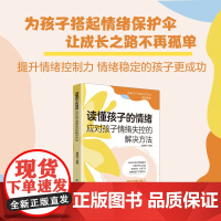 正版 读懂孩子的情绪:应对孩子情绪失控的解决方法 提高孩子情绪掌控力打开亲子沟通的大门 情绪管理书籍 中国纺织出版社