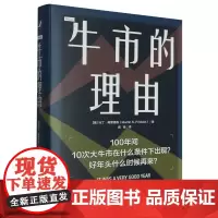 [正版]牛市的理由 (美)马丁·弗里德森 中国人民大学出版 9787300316963