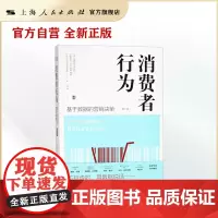 消费者行为:基于数据的营销决策(第二版)